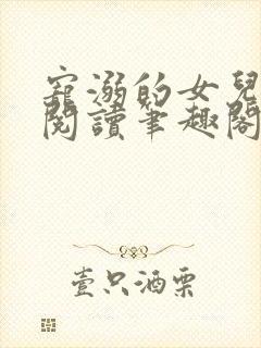 宠溺的女儿全文阅读笔趣阁