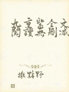 九重紫全文免费阅读无删减