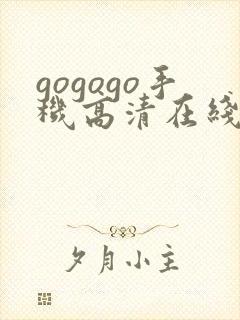 gogogo手机高清在线观免费
