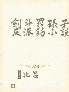 剑斗罗孙子天命反派的小说