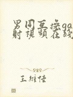 男同互操gay射视频在线看免费版完整