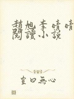 赵旭李晴晴免费阅读小说