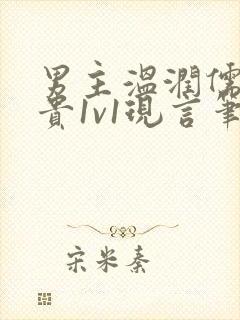 男主温润儒雅矜贵1v1现言笔趣阁小说