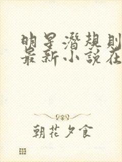 明星潜规则之皇最新小说在线阅读