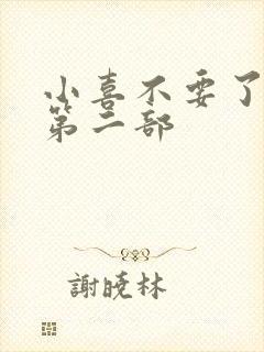 小喜不要了好大第二部