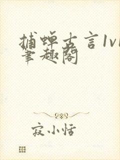 捕蝉古言1v1笔趣阁