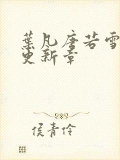 叶凡唐若雪今天更新章封面