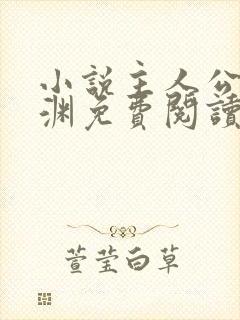 小说主人公苏明渊免费阅读无弹窗封面