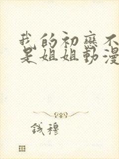 我的初恋不可能是姐姐动漫观看