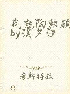 我想陶软顾之洲by溪夕汐