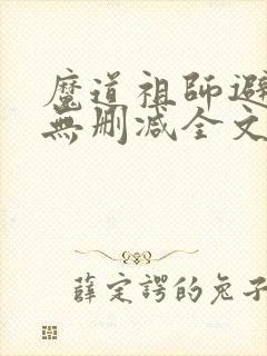 魔道祖师避尘篇无删减全文