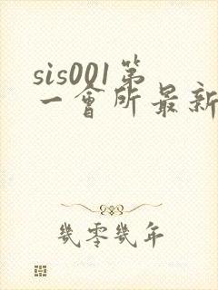 sis001第一会所最新地址