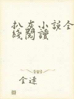 扒灰小说全文在线阅读