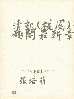 清凯(校园)笔趣阁最新章节