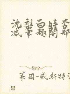 沈梨白时杳无删减笔趣阁哪里可以看