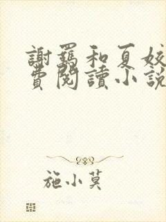 谢羁和夏姣姣免费阅读小说