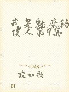 我是魅魔的忠实仆人第9集封面