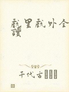 戏里戏外全文阅读