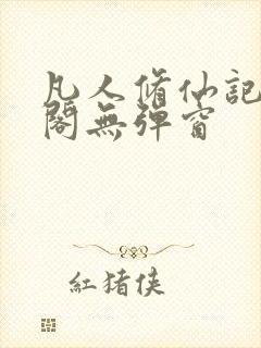 凡人修仙记笔趣阁无弹窗