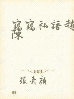 窃窃私语赵青老陈封面