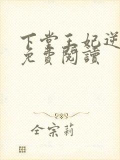 下堂王妃逆袭记免费阅读