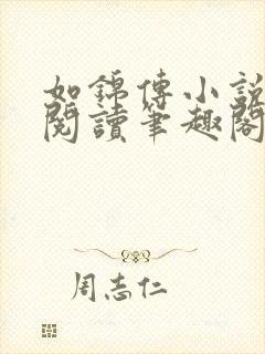 如锦传小说全文阅读笔趣阁