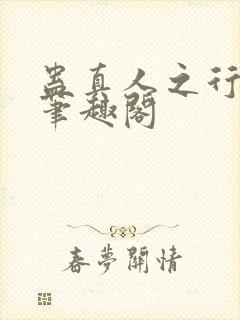 蛊真人之行天下笔趣阁封面