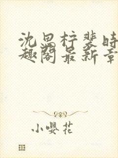 沈思柠裴时礼笔趣阁最新章节