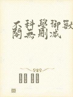 不科学御兽笔趣阁无删减