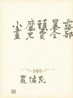 小魔头暴露了漫画免费全部章节阅读