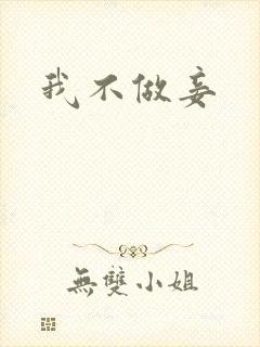 我不做妾