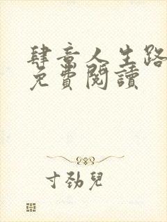 肆意人生路全文免费阅读封面