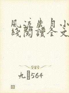 风流岁月小说在线阅读全文无弹窗