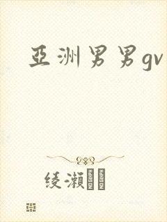 亚洲男男gv