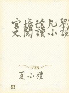 官场徐凡刘雪全文阅读小说