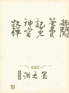 牧神记笔趣阁无弹窗免费阅读小说封面