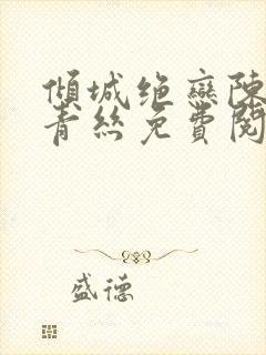 倾城绝恋陈叔楚青丝免费阅读封面