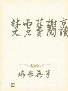 林雨菲谢京墨全文免费阅读