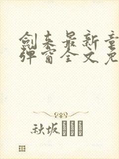 剑来最新章节无弹窗全文免费阅读