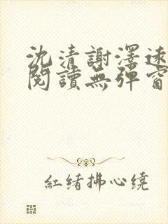 沈清谢泽远全文阅读无弹窗笔趣阁