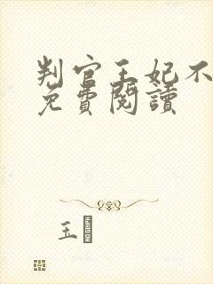 判官王妃不好惹免费阅读