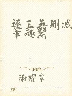 逐王无删减全文笔趣阁封面