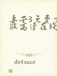 妻子3免费完整版高清在线观看全集