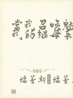 当我召唤魅魔时我的继母来了