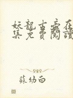 妖龙古帝在线全集免费阅读封面