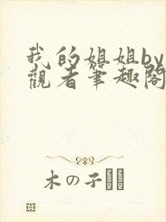 我的姐姐by旁观者笔趣阁最新章节列表