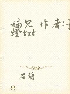 嫡兄 作者:青灯txt