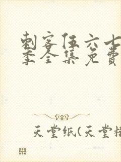 刺客伍六七第3季全集免费观看