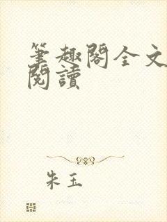 笔趣阁全文在线阅读封面