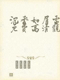 沉香如屑电视剧免费高清观看全集